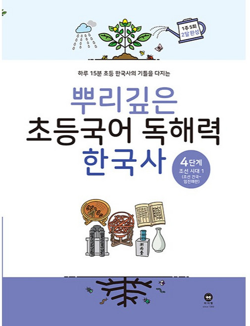 2020 뿌리깊은 초등 국어, 국어(한국사), 4단계