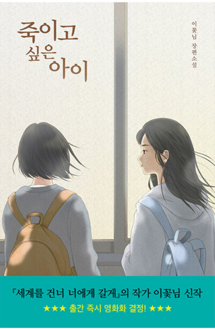 죽이고 싶은 아이 장편소설, 이꽃님, 우리학교