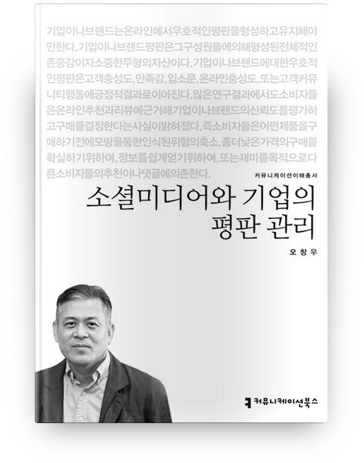 communicationbooks 社群媒體與企業聲譽管理, 吳昌宇 著