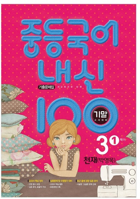 2021 중등 국어 내신 100: 기말고사대비 기출문제집, 중등 3-1