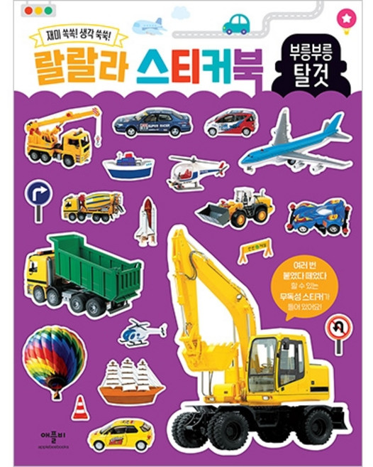랄랄라 스티커북, 부릉부릉 탈것, 애플비북스