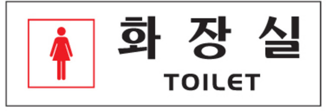 아트사인 250 x 80 x 2 mm, 화장실 여자, 1개