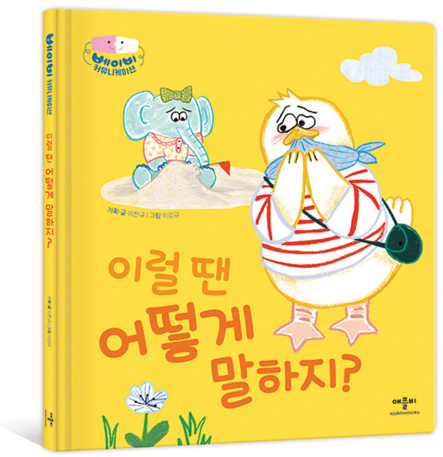 이럴 땐 어떻게 말하지?, 애플비북스, 단품