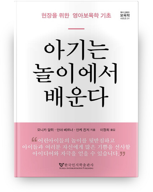아기는 놀이에서 배운다:현장을 위한 영아 보육학 기초, 한국인지학출판사