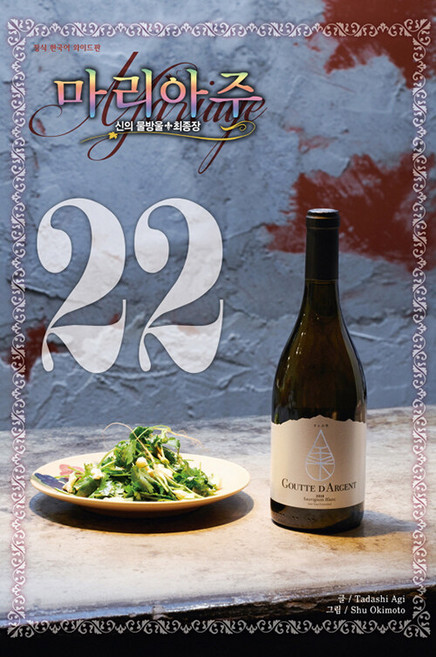 신의 물방울 최종장 마리아주 22(와이드판), 학산문화사