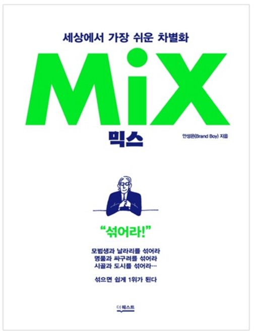 믹스(Mix):세상에서 가장 쉬운 차별화, 더퀘스트, 안성은 Brand Boy