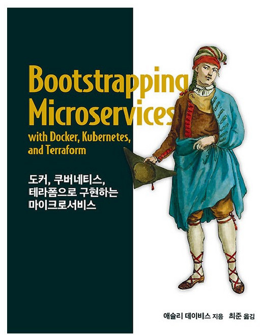 도커 쿠버네티스 테라폼으로 구현하는 마이크로서비스:2022 세종도서 학술부문, 에이콘출판