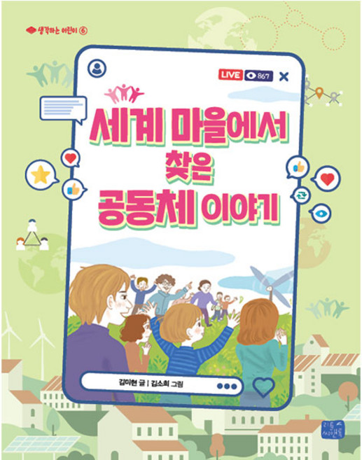 세계 마을에서 찾은 공동체 이야기, 리틀씨앤톡, 상세내용 참조