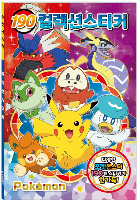 포켓몬스터 2023 190 컬렉션 스티커, 학산문화사