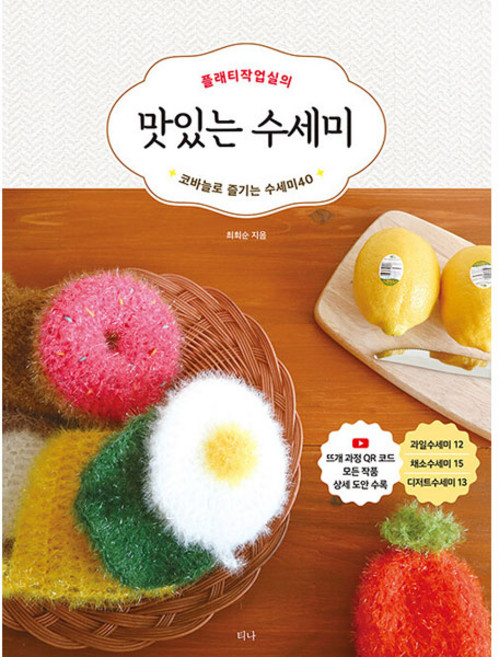 플래티 작업실의 맛있는 수세미, 티나, 최희순