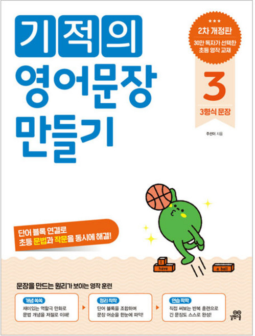 기적의 영어문장 만들기 개정판, 영어, 3