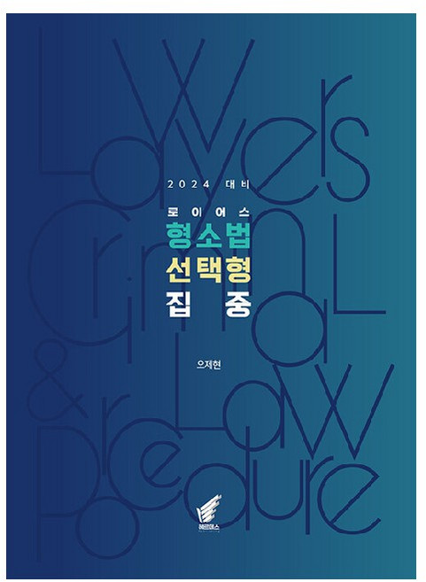 2024 로이어스 형소법 선택형 집중, 헤르메스