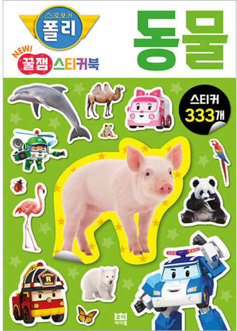 로보카 폴리 꿀잼 스티커북 2, 동물, 로이아이잼