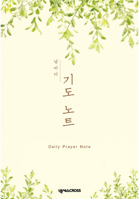 날마다 기도 노트: 식물, 넥서스CROSS