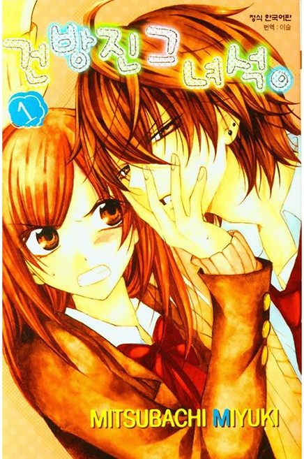 건방진 그 녀석, 1권, 학산문화사