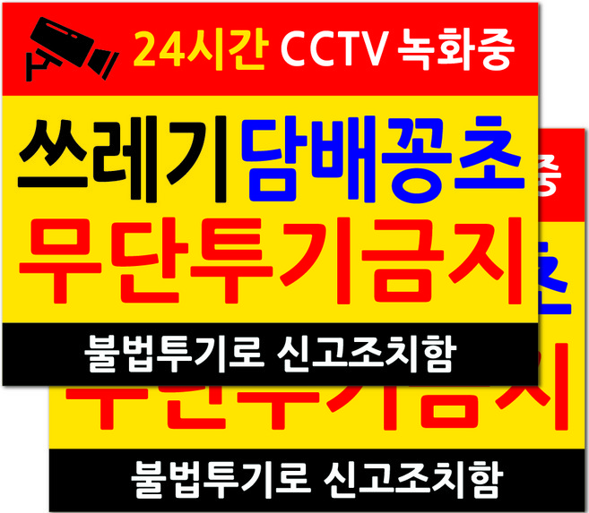 포맥스 표지판 옐로우 35 x 25 cm, 쓰레기 투기 금지, 2개