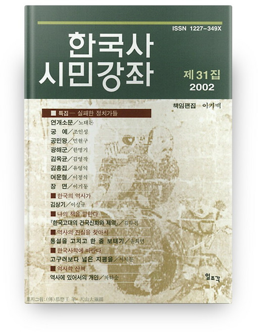 한국사 시민강좌 제31집, 일조각