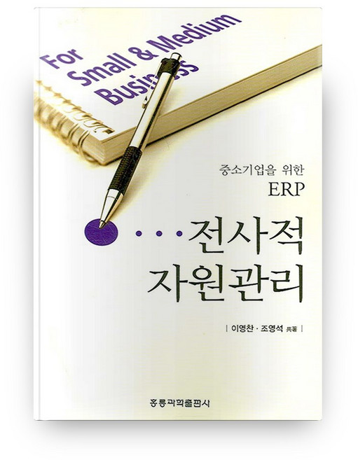 전사적 자원관리, 홍릉과학출판사
