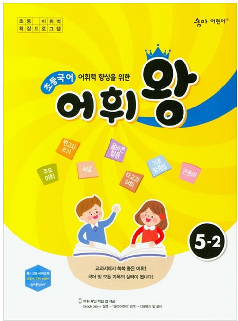 어휘력 향상을 위한 초등 국어 어휘왕 5-2:교과서에서 쏙쏙 뽑은 어휘!, 이룸이앤비, 초등5학년