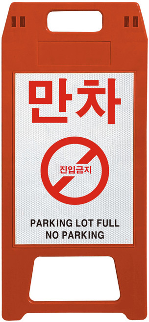 동광세이프티 A형 사출형 만차 표지판, 1개, 적색