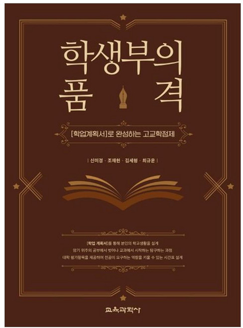 학생부의 품격학업계획서로 완성하는 고교학점제, 교육과학사