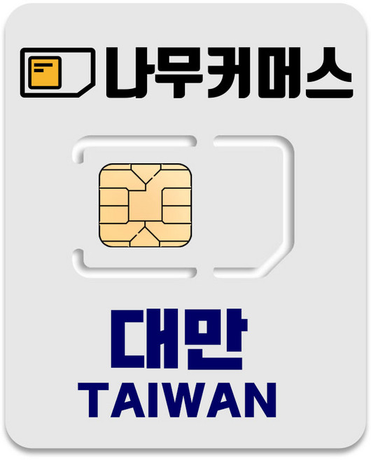 나무커머스 대만 유심칩, 3일, 매일 2GB 소진시 저속 무제한, 1개