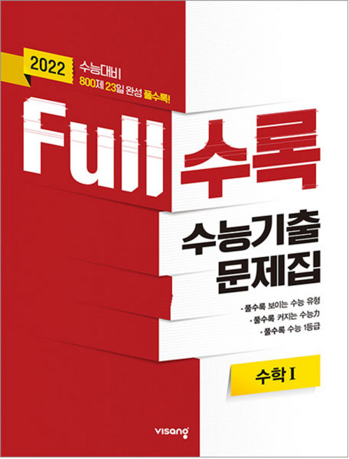 2022 수능대비 Full수록 수능기출문제집 수학 1, 비상교육