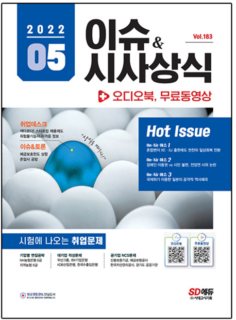 2022 이슈&시사상식 5월호 + 오디오북 + 무료동영상, 시대고시기획
