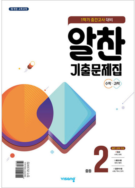 2023 알찬 기출문제집 1학기 중간고사대비 수학 과학, 비상교육, 중등2학년