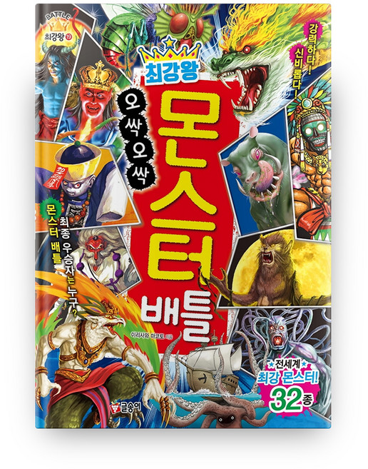 GLSONGI 最強王 毛骨悚然怪獸大戰, 入澤誠, 參考詳細內容