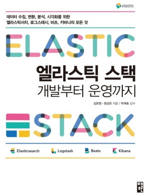 엘라스틱 스택 개발부터 운영까지, 책만