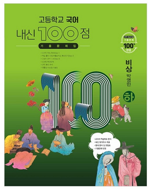 2024 고등학교 내신 100점 기출문제집 비상 박영민 (하), 국어, 전학년