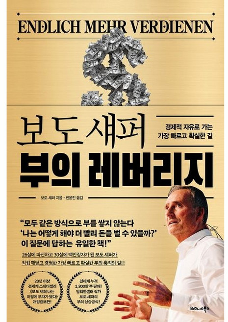 보도 섀퍼 부의 레버리지:경제적 자유로 가는 가장 빠르고 확실한 길, 비즈니스북스