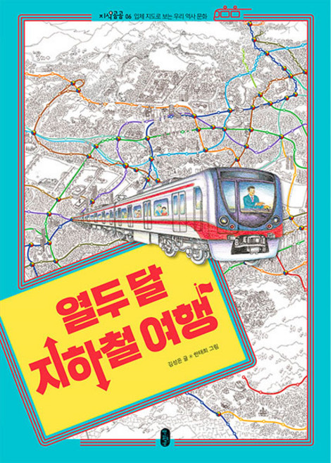 열두 달 지하철 여행, 책읽는곰, 김성은