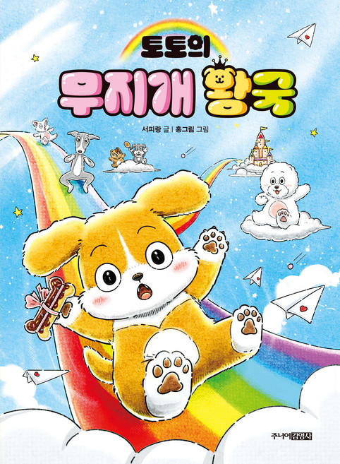 토토의 무지개 왕국, 주니어김영사, 없음