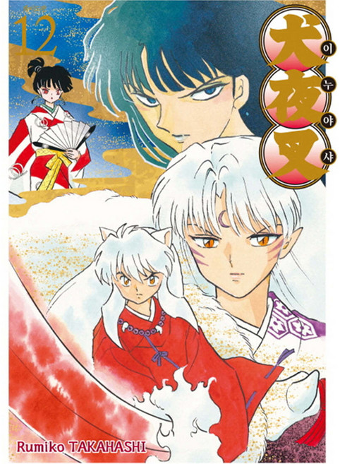 Haksanpub 鶴山文化社 犬夜叉 寬版, 12 本書