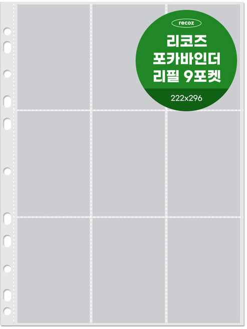 리코즈 포카 바인더 리필내지 9포켓 30p, 1개