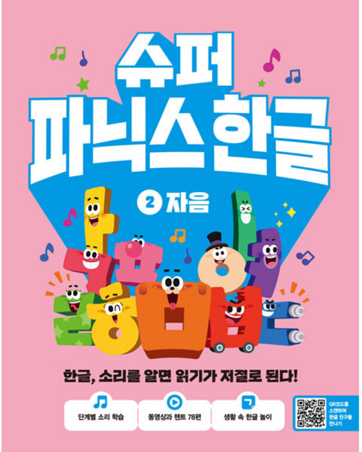 슈퍼 파닉스 한글: 자음, 2, 길벗스쿨
