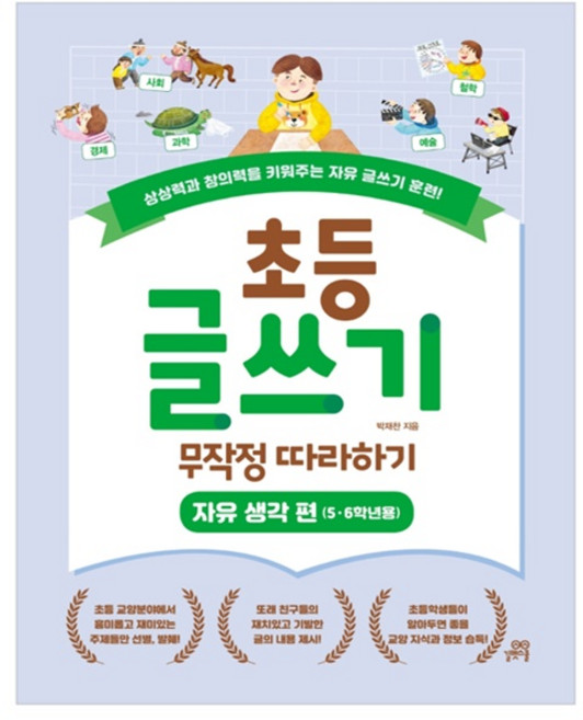 초등 글쓰기 무작정 따라하기: 자유 생각 편(5ㆍ6학년용):상상력과 창의력을 키워주는 자유 글쓰기 훈련!, 논술/작문, 길벗스쿨