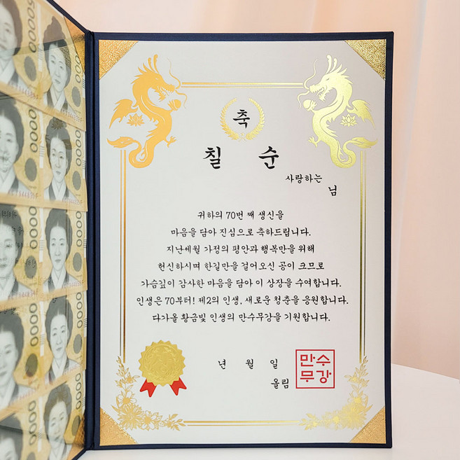 이플린 부모님 생신 어버이날 선물 용돈상장 + 돈보호 필름 세트, 07_축 칠순, 1세트