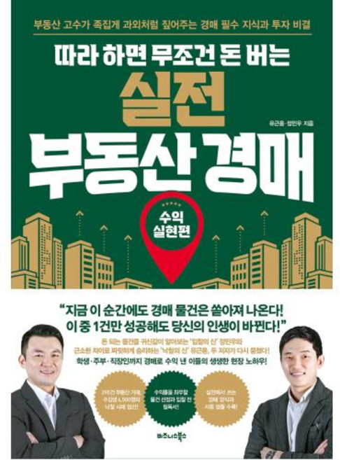 따라 하면 무조건 돈 버는 실전 부동산 경매: 수익실현편:부동산 고수가 족집게 과외처럼 짚어주는 경매 필수 지식과 투자 비결, 유근용, 정민우, 비즈니스북스