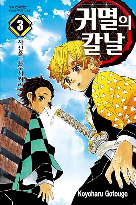 귀멸의 칼날 3 : 자신을 고무시켜라, 고토게 코요하루, 학산문화사