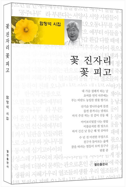 꽃 진자리 꽃 피고:함창석 시집, 열린출판사, 함창석
