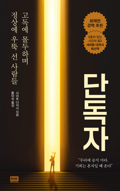 단독자, 사이토 다카시, 알에이치코리아