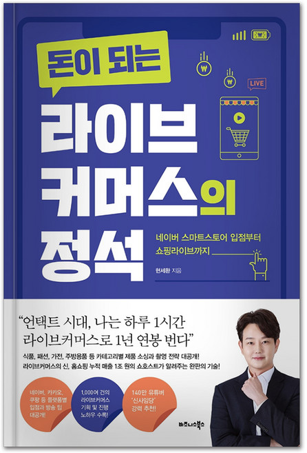 돈이 되는 라이브커머스의 정석:네이버 스마트스토어 입점부터 쇼핑라이브까지, 비즈니스북스, 현세환