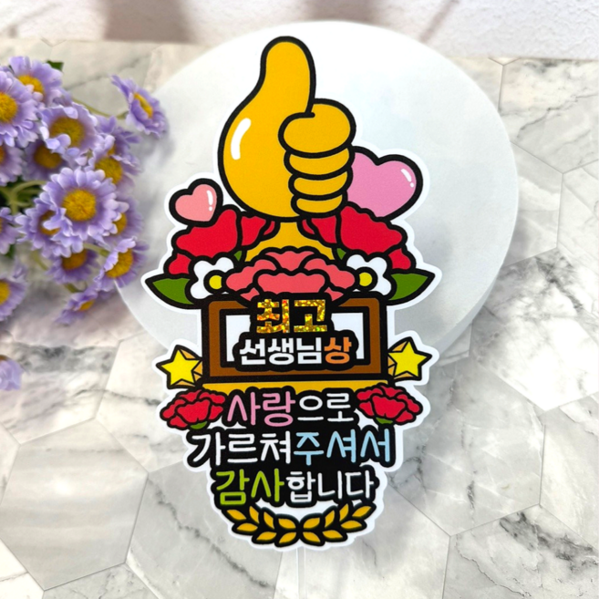 아티엔토퍼 선생님 꽃다발 토퍼, 1개