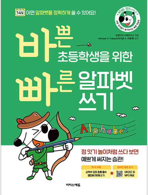 바쁜 초등학생을 위한 빠른 알파벳 쓰기 - 14일이면 알파벳을 정확하게 쓸 수 있어요!, 전학년, 이지스에듀