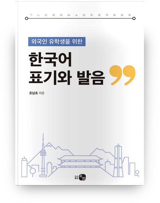 給外國留學生的韓語書寫與發音, 圖書出版 Hawoo, 無null