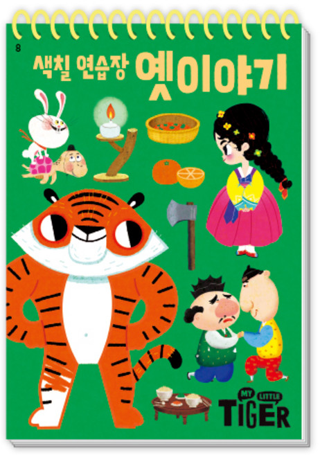 My Little Tiger색칠 연습장: 옛 이야기, 삼성출판사