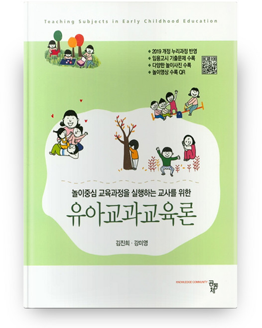 놀이중심 교육과정을 실행하는 교사를 위한 유아교과교육론, 도서출판공동체, 김진희
